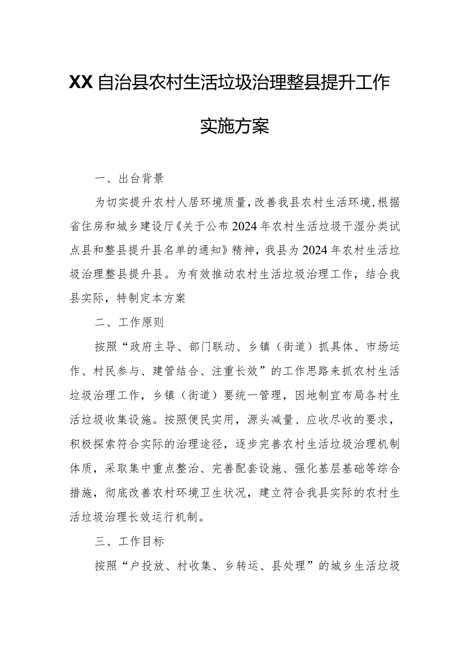 XX自治县农村生活垃圾治理整县提升工作实施方案.docx_第1页