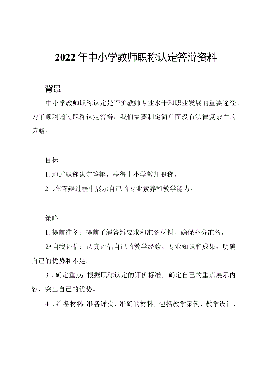 2022年中小学教师职称认定答辩资料.docx_第1页