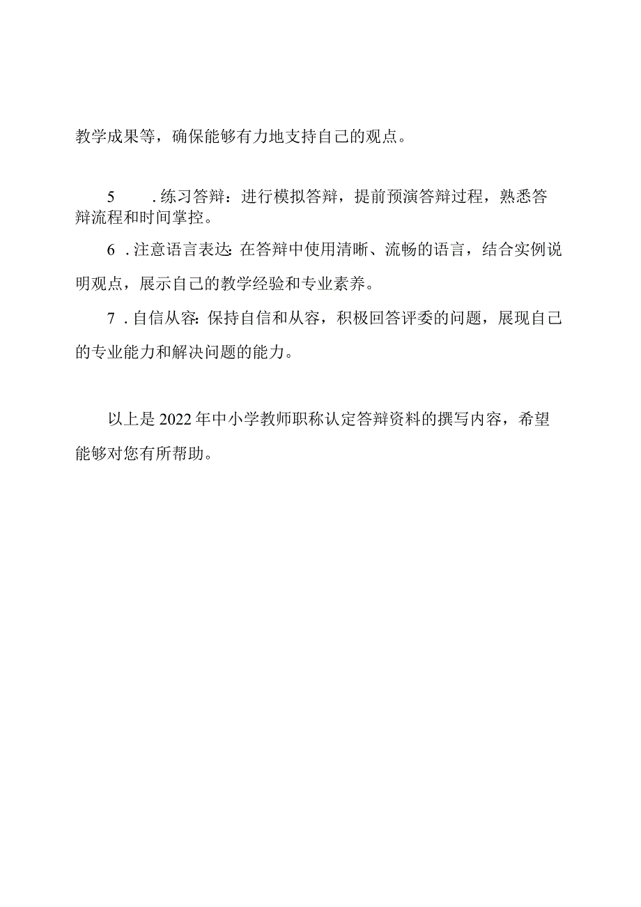 2022年中小学教师职称认定答辩资料.docx_第2页