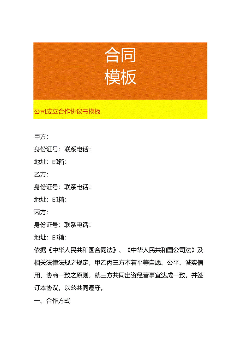 公司成立合作协议书模板.docx_第1页