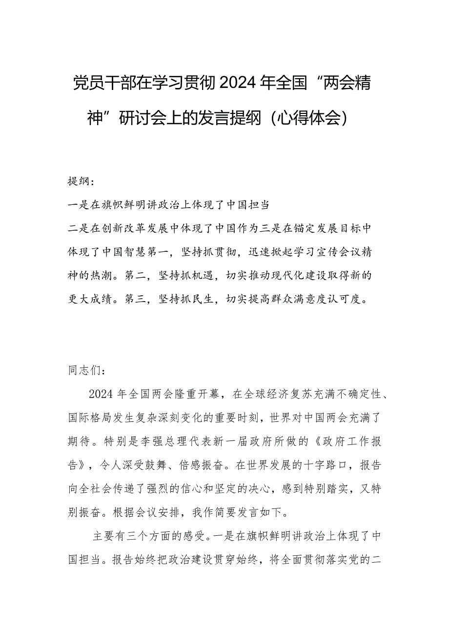 党员干部在学习贯彻2024年全国“两会精神”研讨会上的发言提纲（心得体会）.docx_第1页