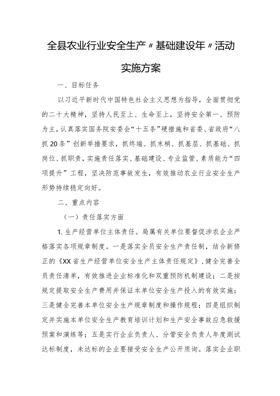 全县农业行业安全生产“基础建设年”活动实施方案.docx_第1页