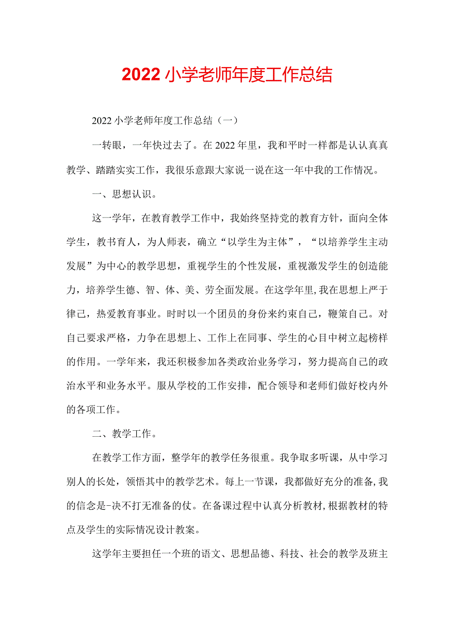 2022小学老师年度工作总结.docx_第1页