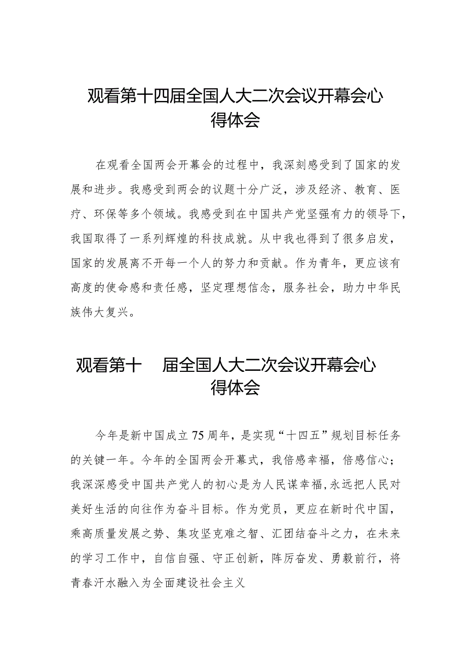 学习2024全国两会第十四届全国人大二次会议开幕会的心得体会十六篇.docx_第1页