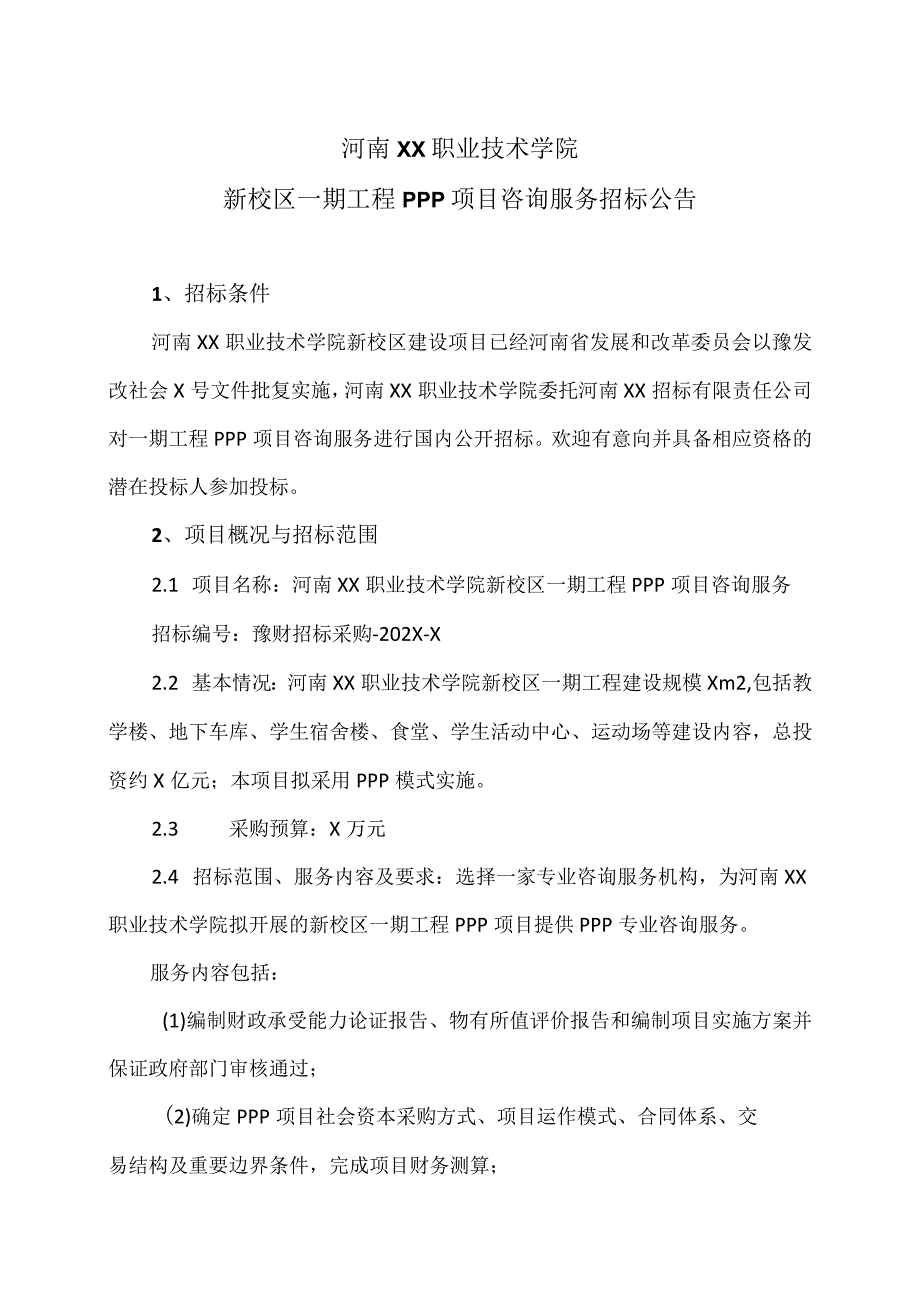 河南XX职业技术学院新校区一期工程PPP项目咨询服务招标公告（2024年）.docx_第1页