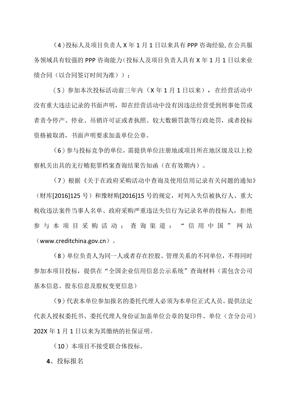 河南XX职业技术学院新校区一期工程PPP项目咨询服务招标公告（2024年）.docx_第3页