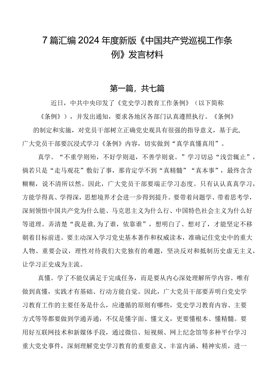 7篇汇编2024年度新版《中国共产党巡视工作条例》发言材料.docx_第1页