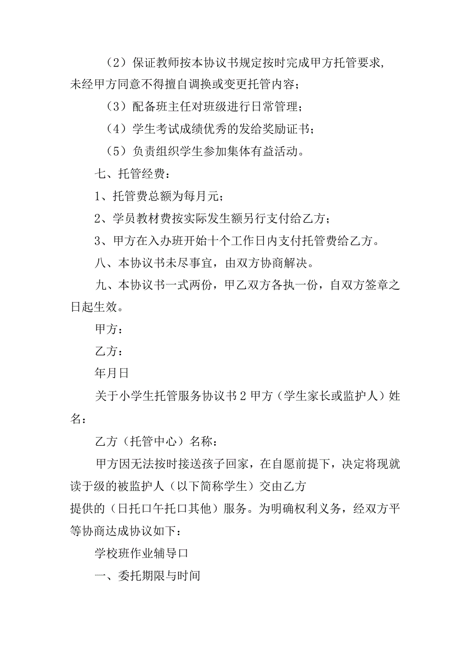 关于小学生托管服务协议书五篇.docx_第2页