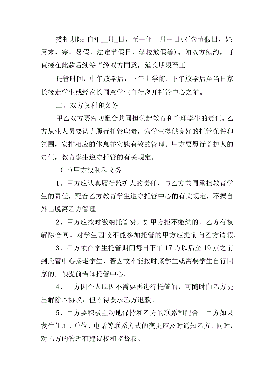 关于小学生托管服务协议书五篇.docx_第3页