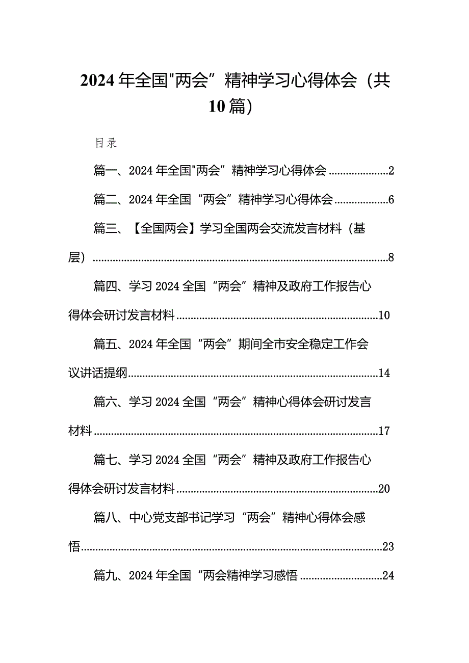 2024年全国“两会”精神学习心得体会(10篇合集).docx_第1页