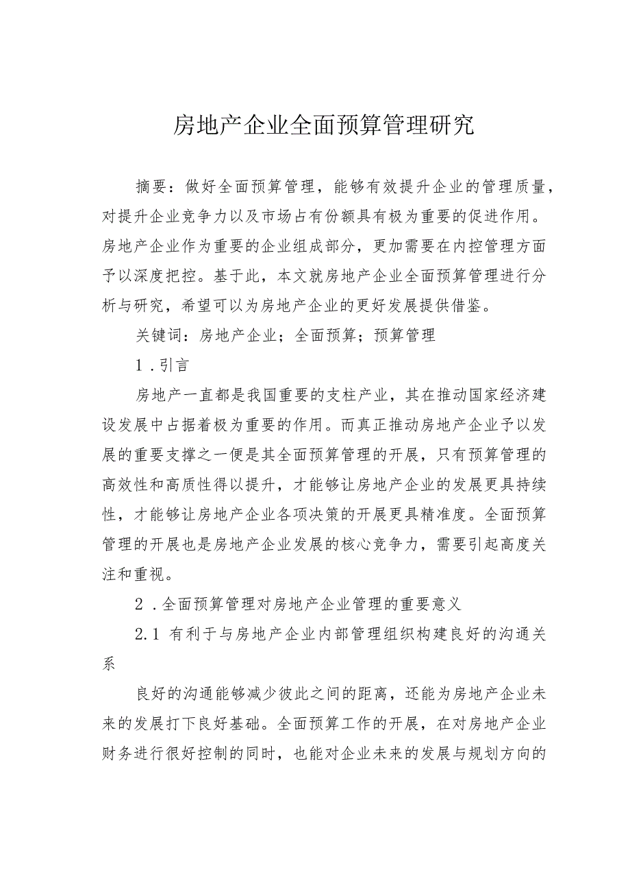 房地产企业全面预算管理研究.docx_第1页