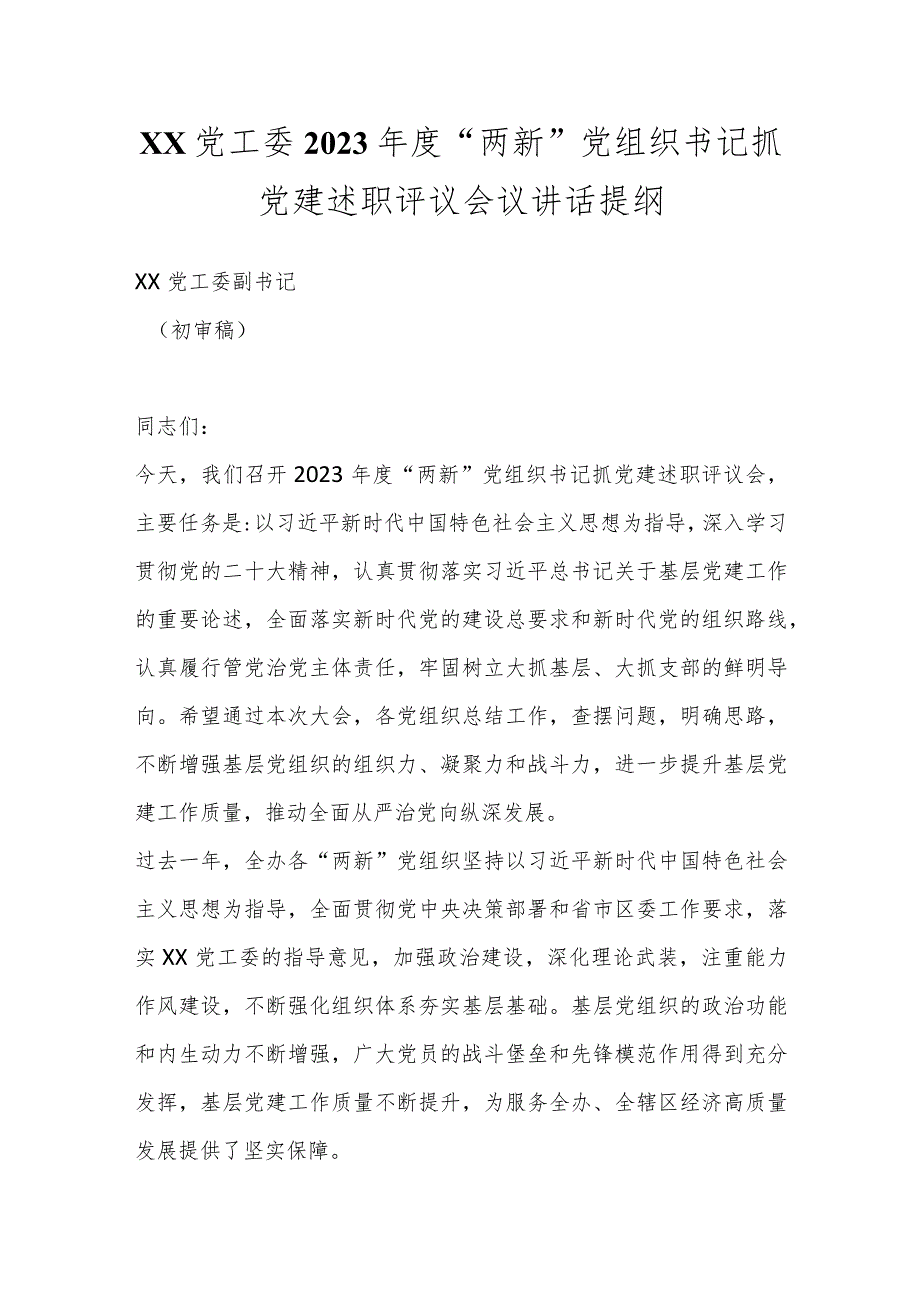 XX党工委2023年度“两新”党组织书记抓党建述职评议会议讲话提纲..docx_第1页