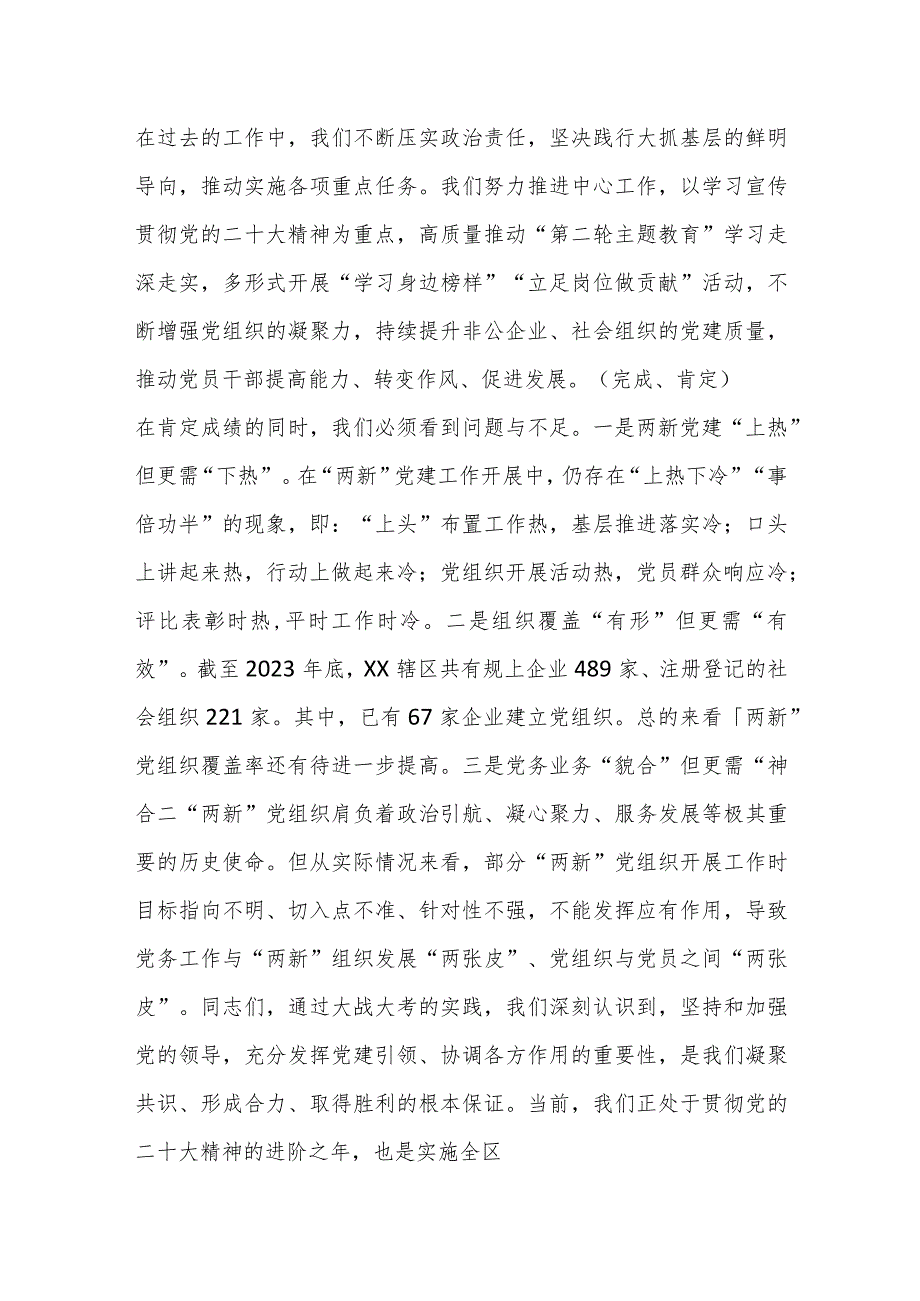 XX党工委2023年度“两新”党组织书记抓党建述职评议会议讲话提纲..docx_第2页