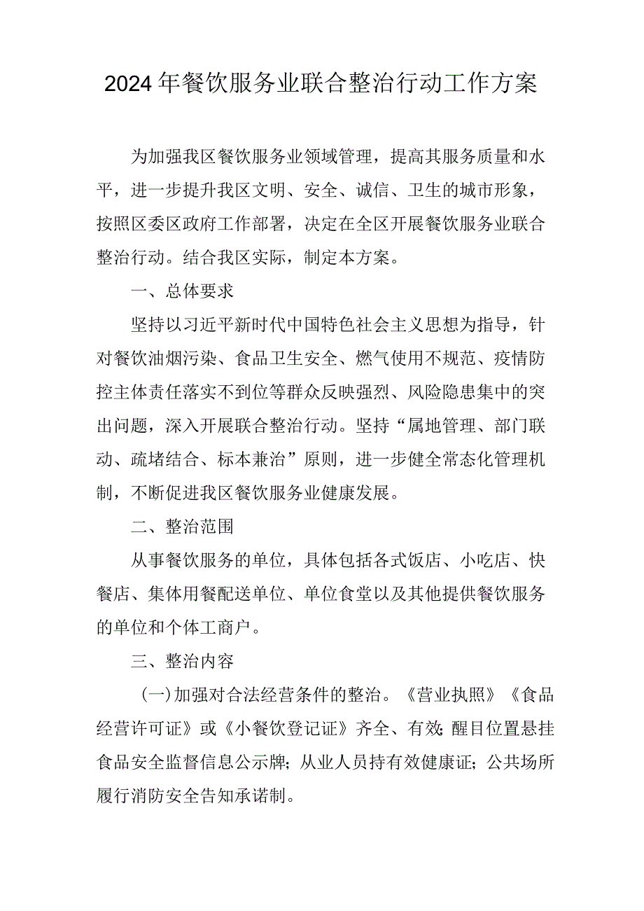 2024年餐饮服务业联合整治行动工作方案.docx_第1页