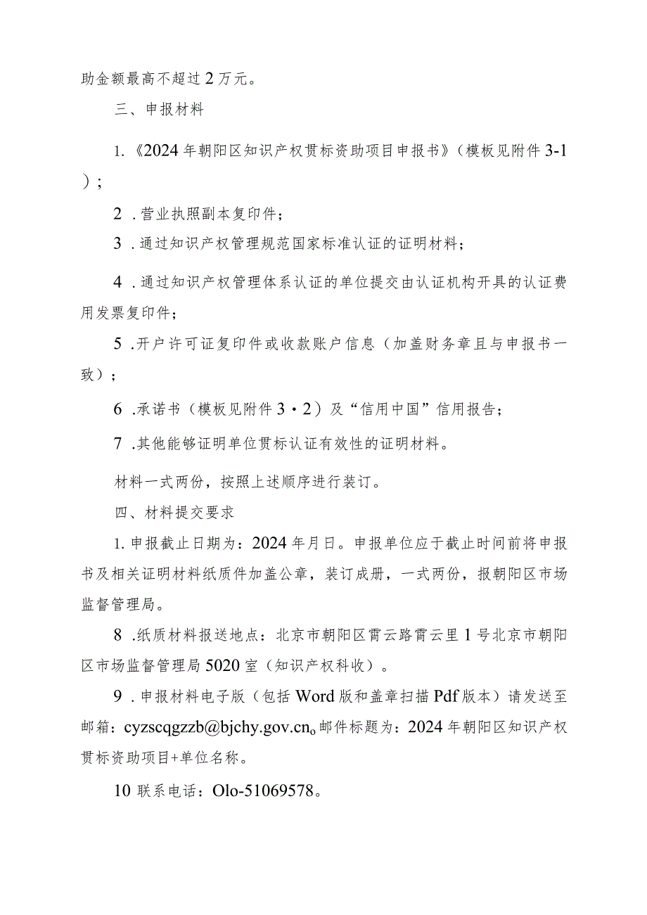 2014年北京市朝阳区专利实施项目申报指南.docx_第2页