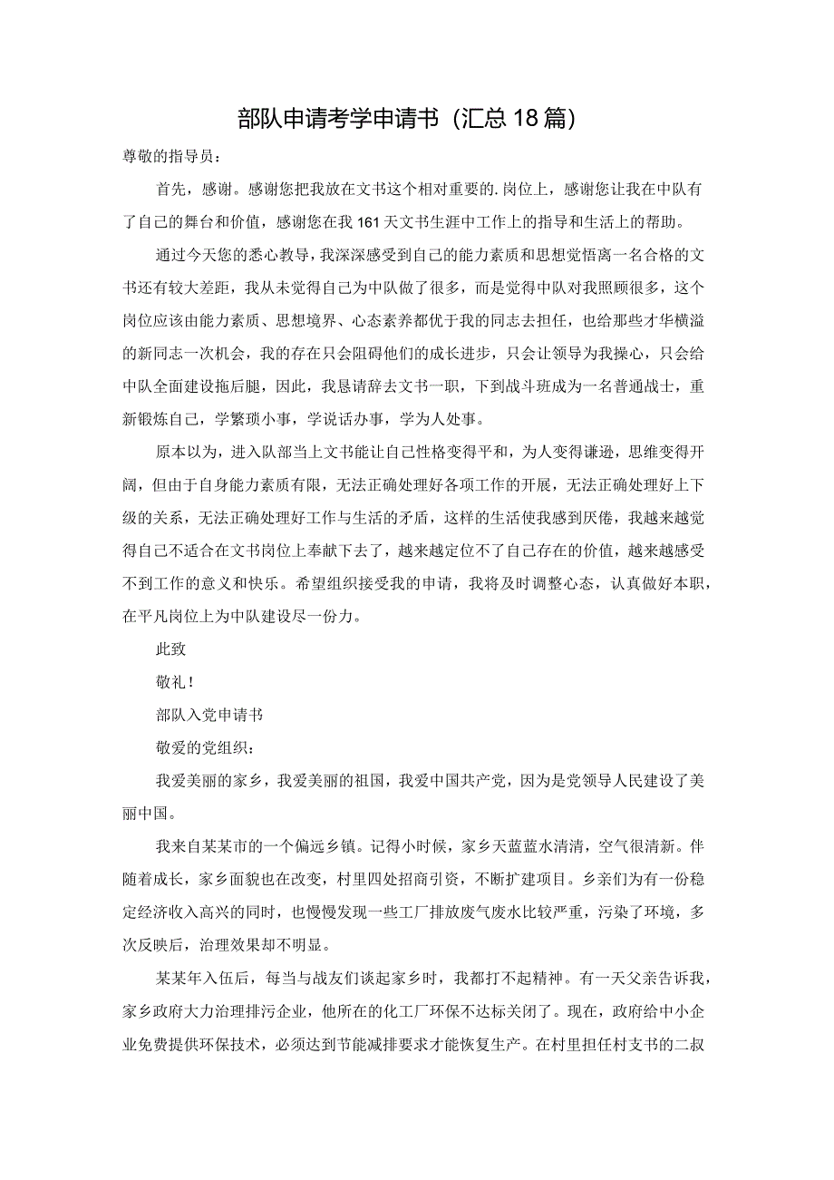 部队申请考学申请书（汇总18篇）.docx_第1页