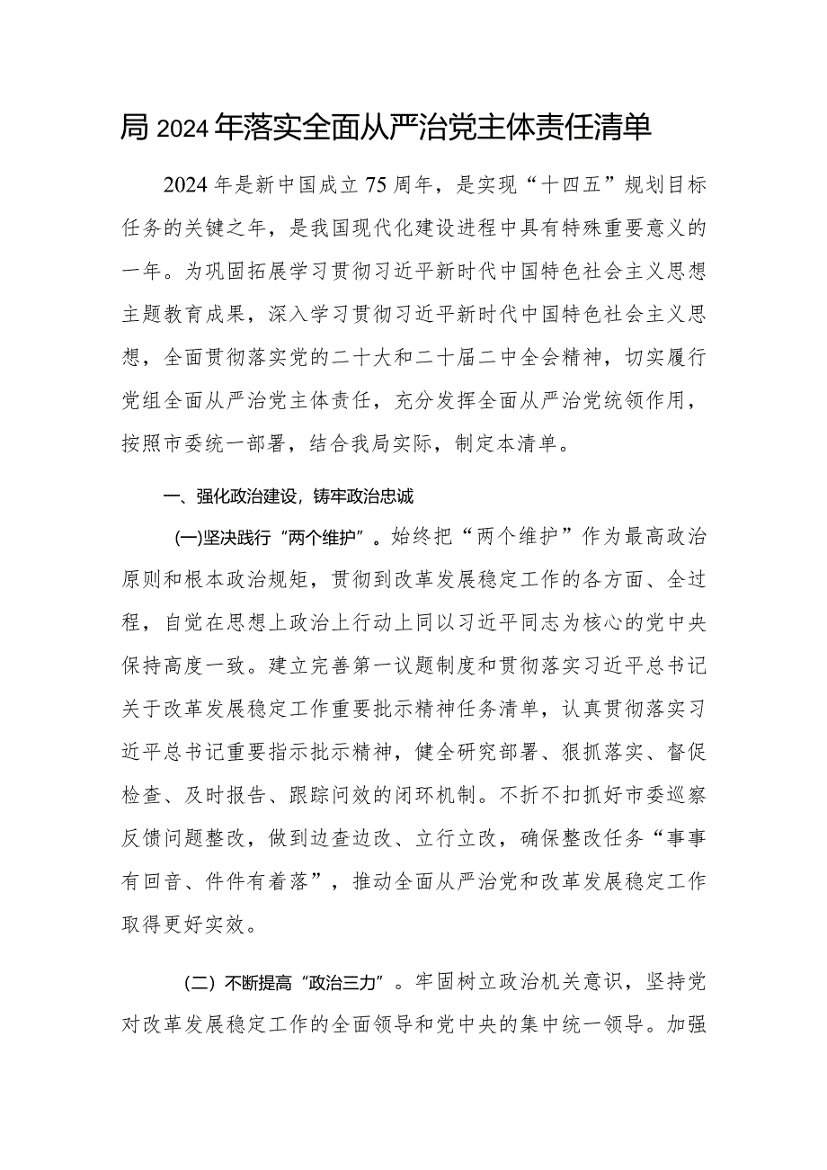 局党组党委2024年落实全面从严治党主体责任清单.docx_第2页