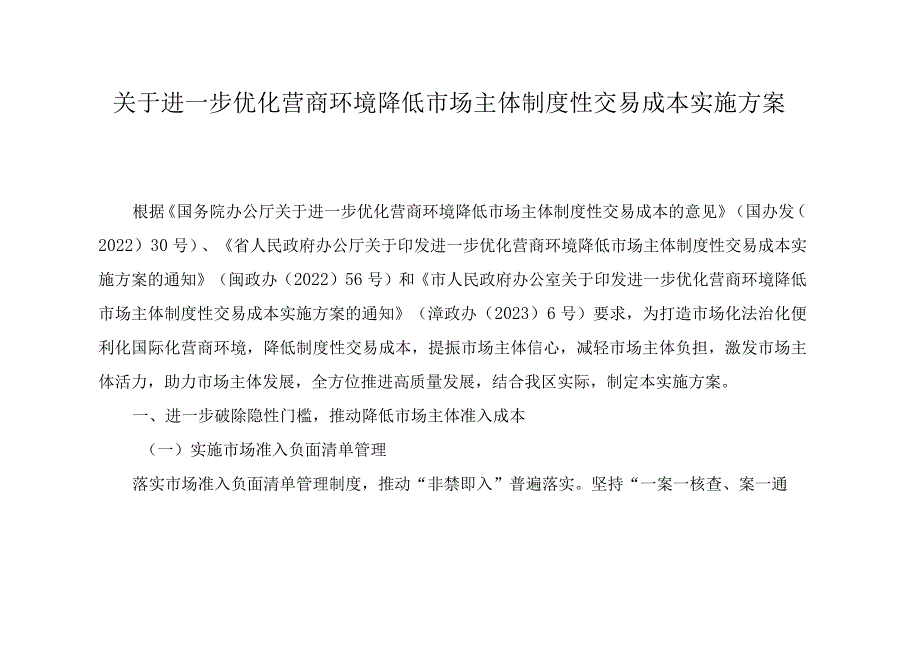 关于进一步优化营商环境降低市场主体制度性交易成本实施方案.docx_第1页