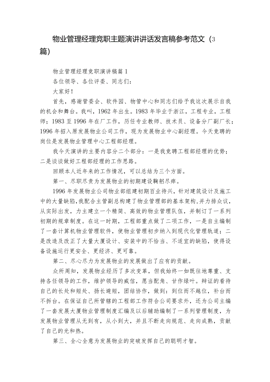 物业管理经理竞职主题演讲讲话发言稿参考范文（3篇）_6.docx_第1页