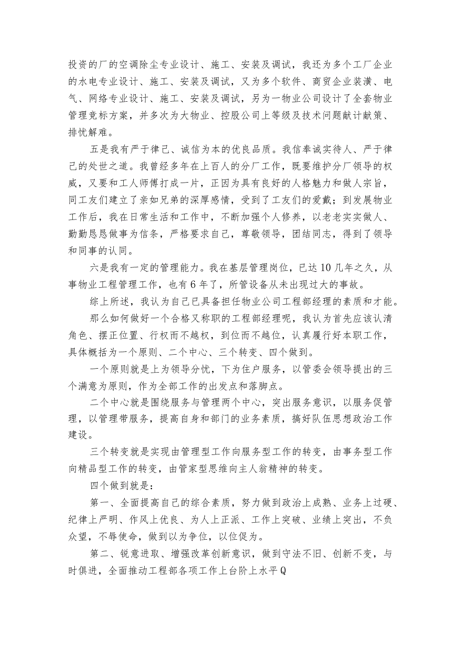 物业管理经理竞职主题演讲讲话发言稿参考范文（3篇）_6.docx_第3页