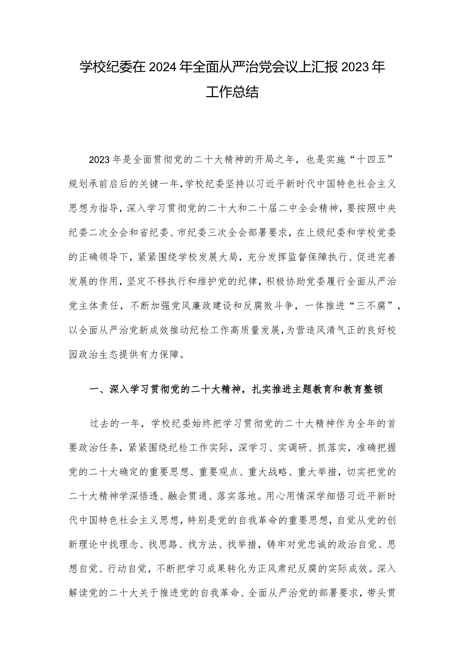 学校纪委在2024年全面从严治党会议上汇报2023年工作总结.docx_第1页