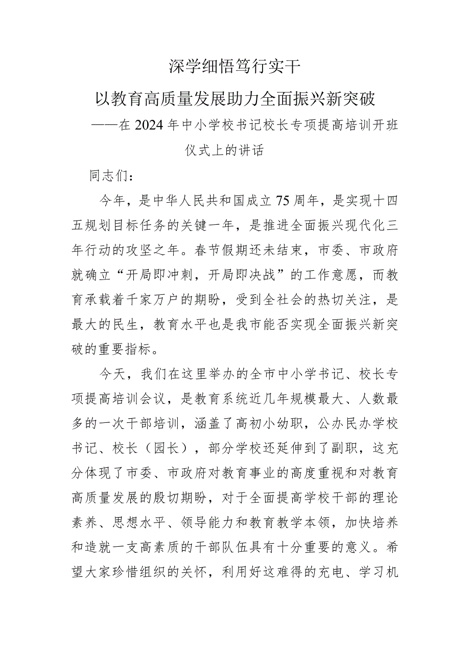 在2024年中小学校书记校长专项提高培训开班仪式上的讲话.docx_第1页