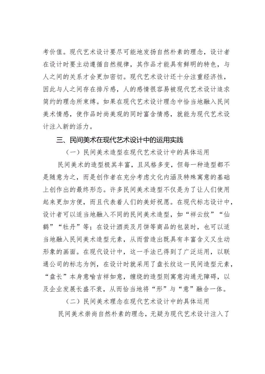 民间美术在现代艺术设计中的运用.docx_第2页