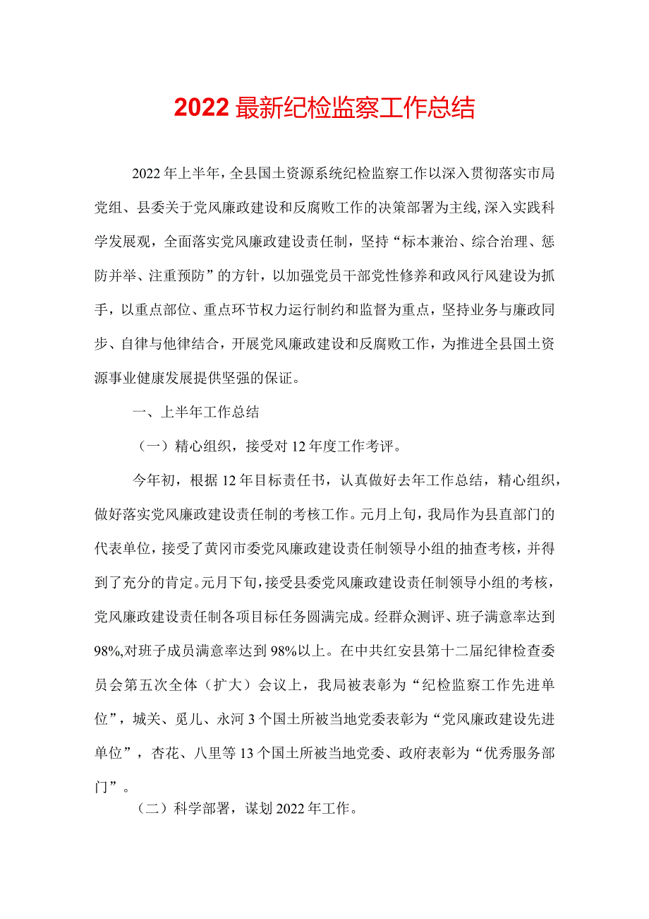 2022最新纪检监察工作总结.docx_第1页