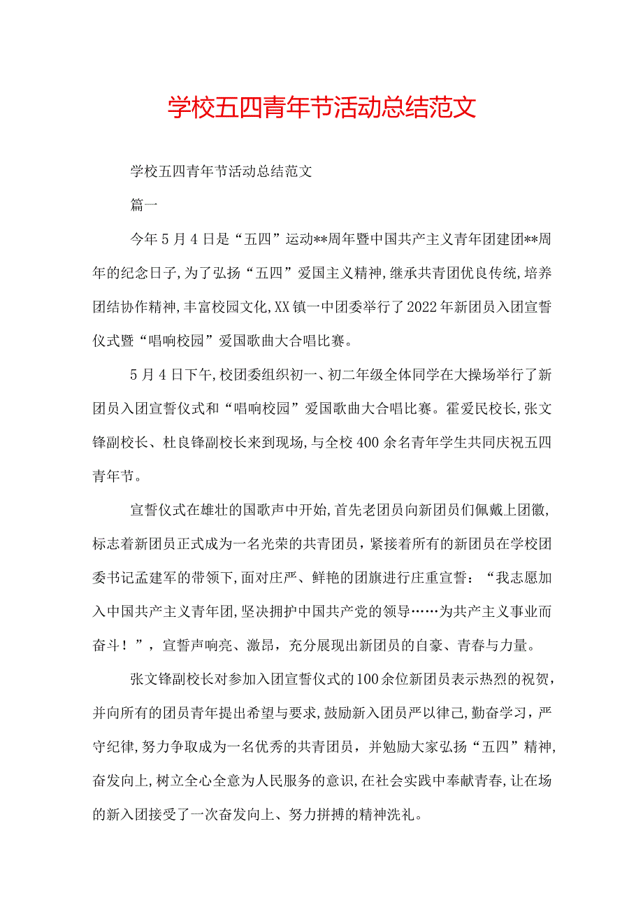 学校五四青年节活动总结范文.docx_第1页