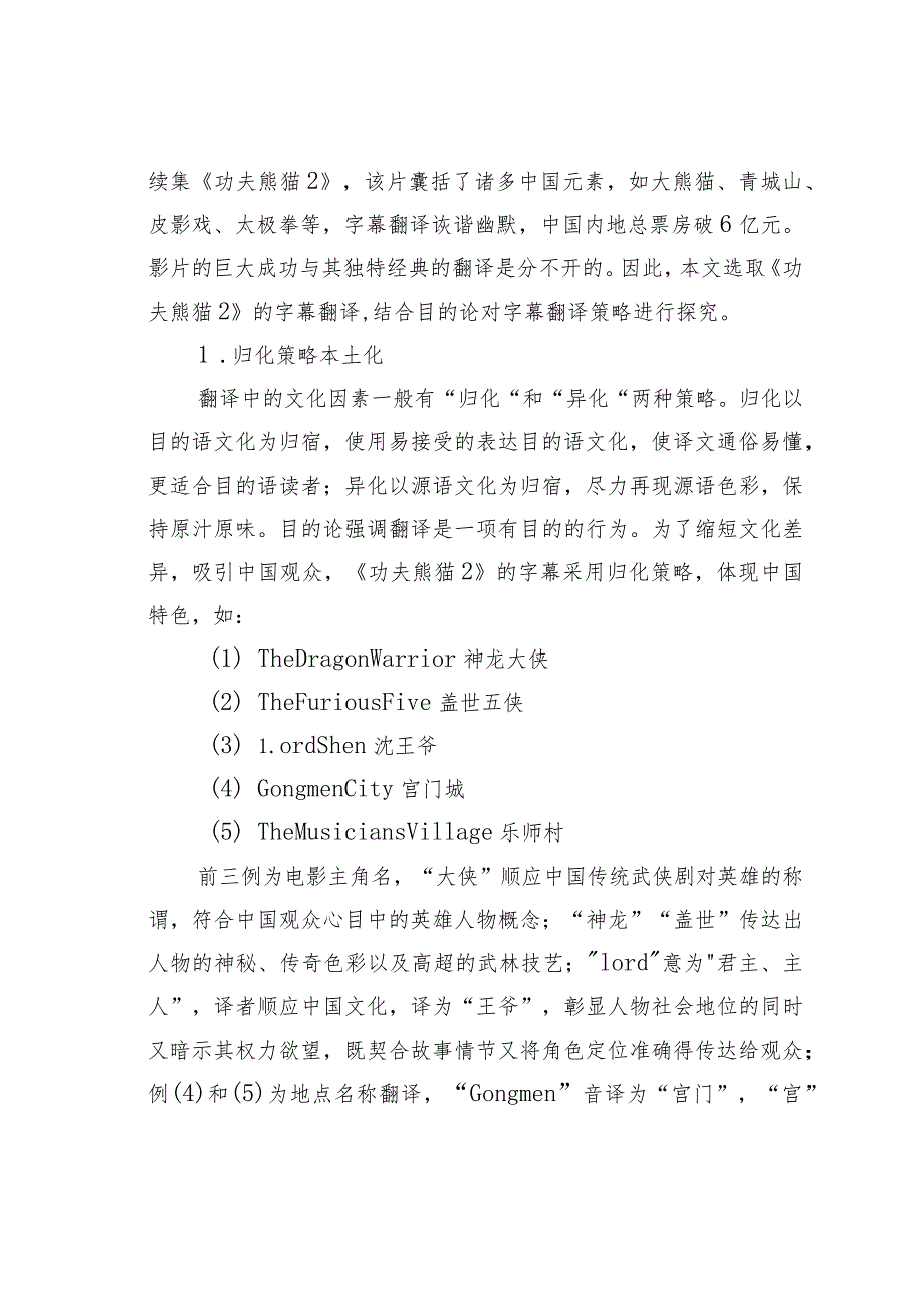 目的论下的英文电影字幕翻译策略探究——以《功夫熊猫2》为例.docx_第3页