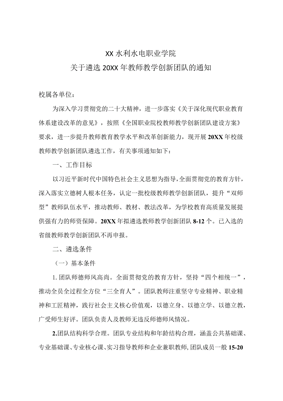 XX水利水电职业学院关于遴选20XX年教师教学创新团队的通知（2024年）.docx_第1页