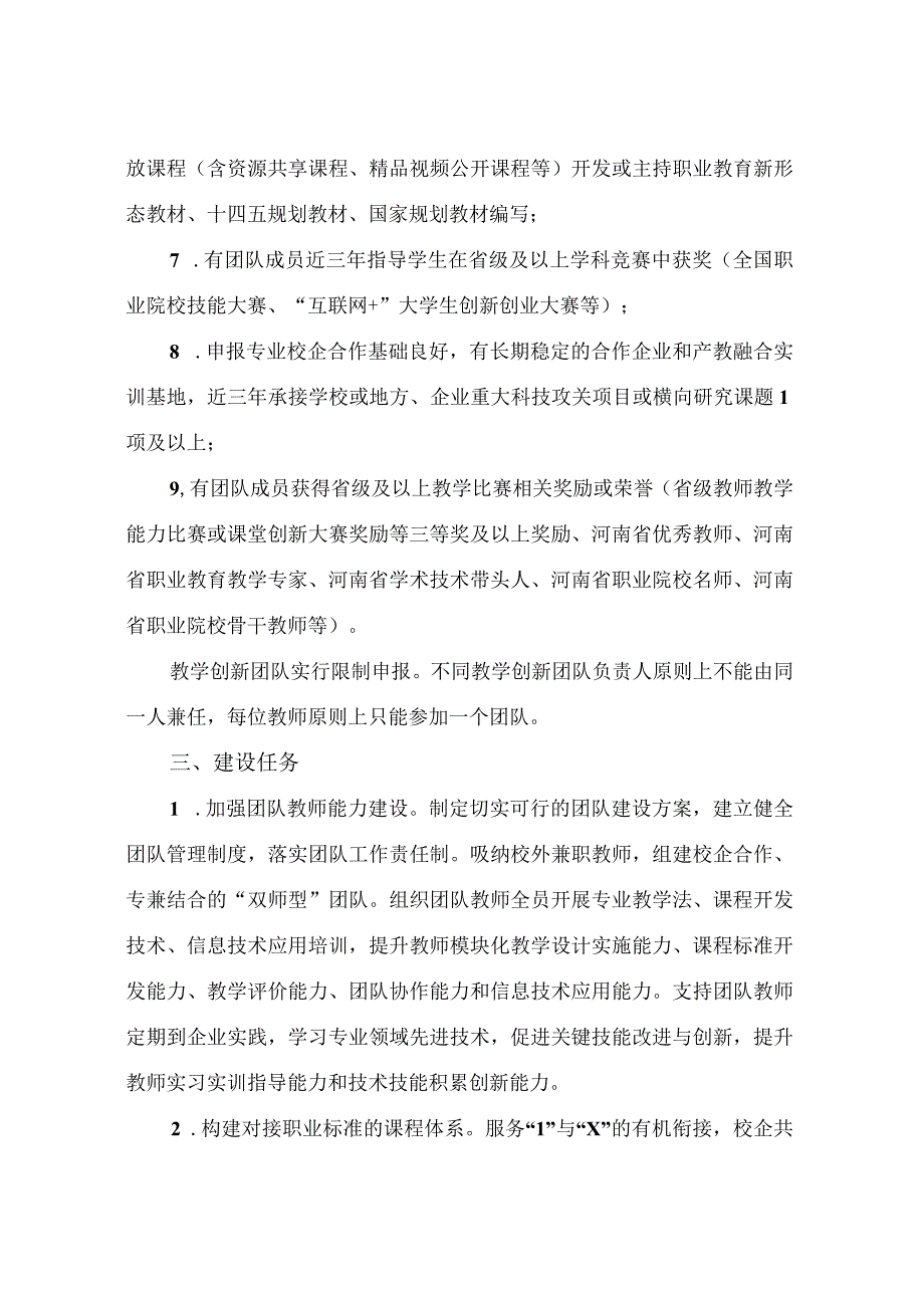 XX水利水电职业学院关于遴选20XX年教师教学创新团队的通知（2024年）.docx_第3页