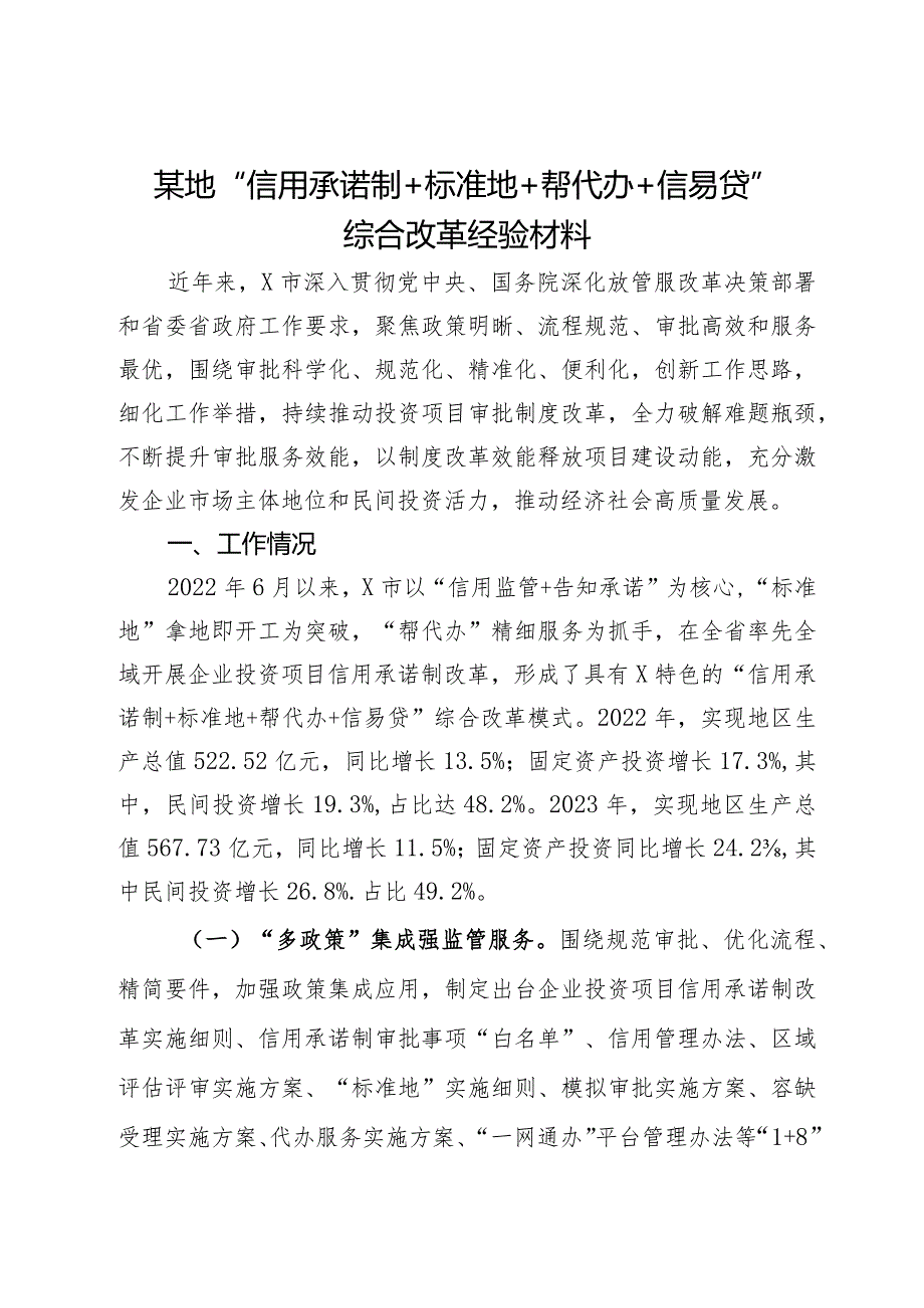 某市“信用承诺制＋标准地＋帮代办＋信易贷”综合改革调研报告.docx_第1页