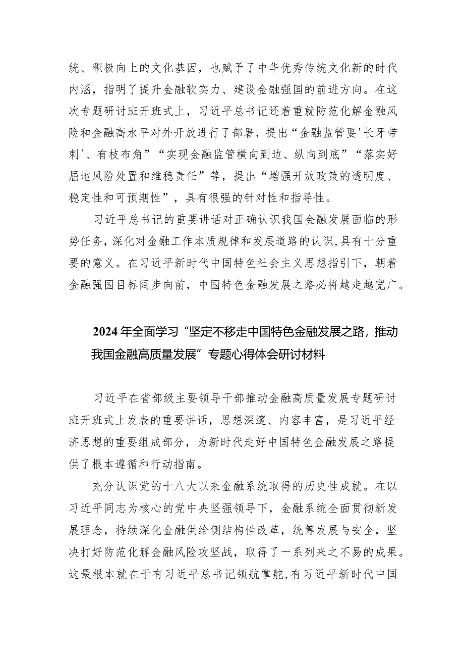 推动金融高质量发展专题研讨心得体会（共六篇）汇编.docx_第3页