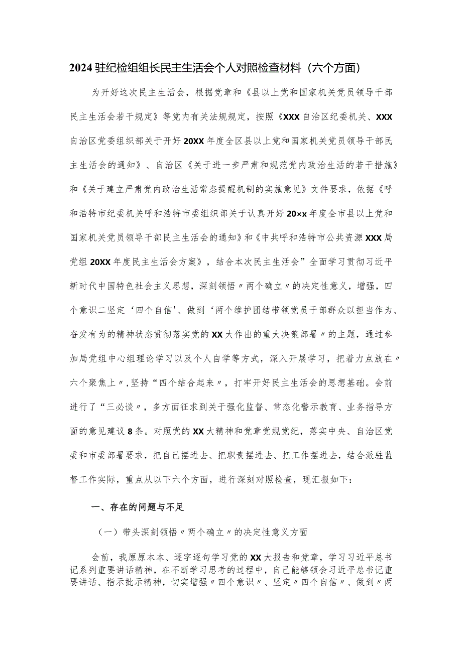 2024驻纪检组组长民主生活会个人对照检查材料（六个方面）.docx_第1页