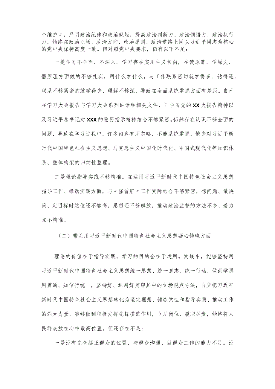 2024驻纪检组组长民主生活会个人对照检查材料（六个方面）.docx_第2页