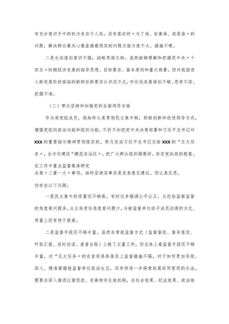 2024驻纪检组组长民主生活会个人对照检查材料（六个方面）.docx_第3页