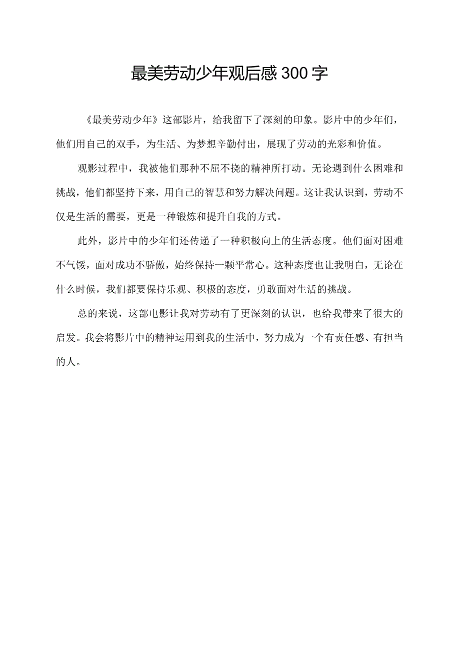 最美劳动少年观后感300字.docx_第1页