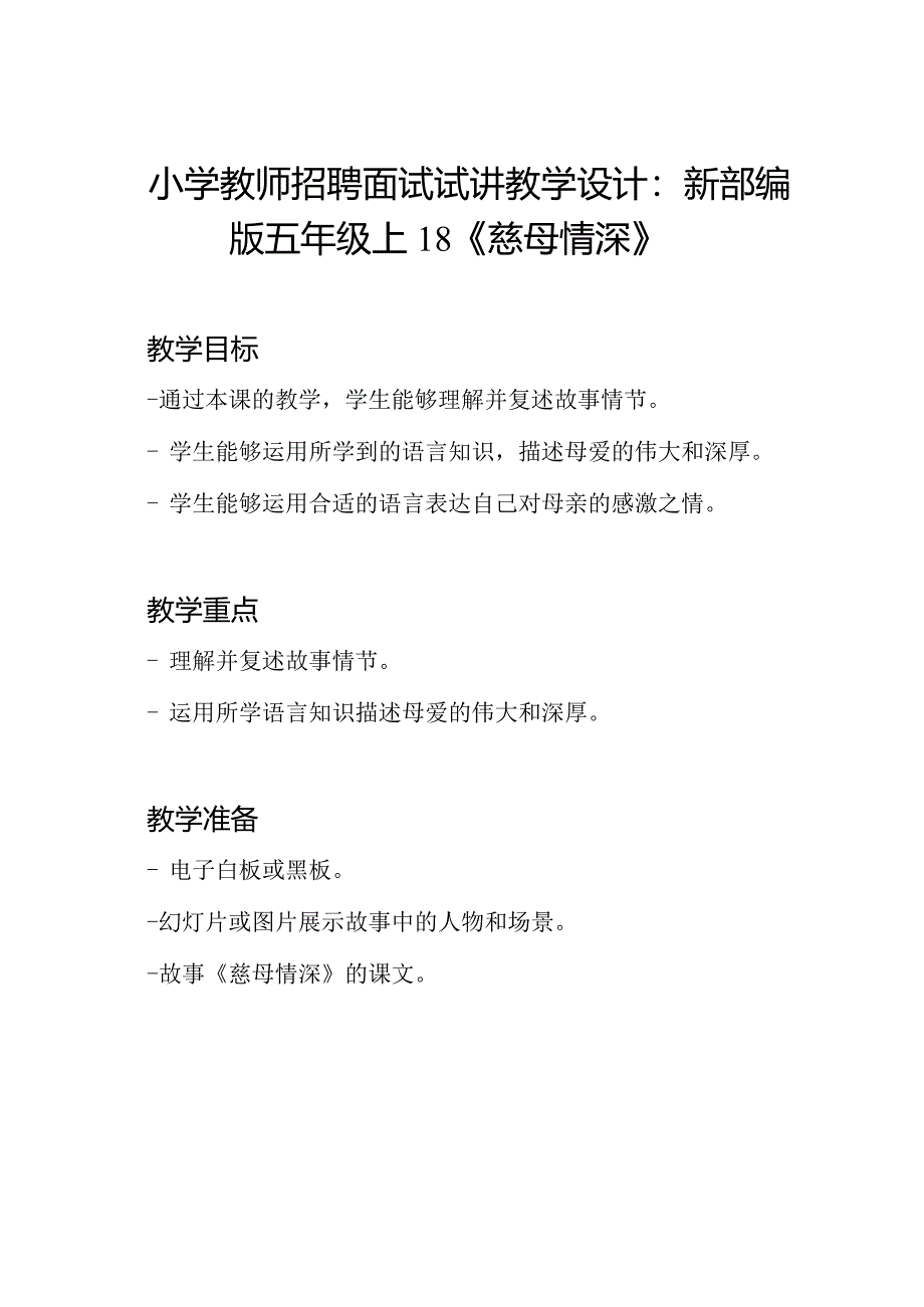 小学教师招聘面试试讲教学设计：新部编版五年级上18《慈母情深》.docx_第1页