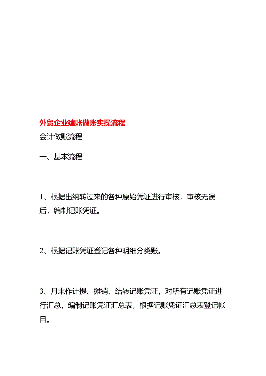 外贸企业建账做账流程.docx_第1页