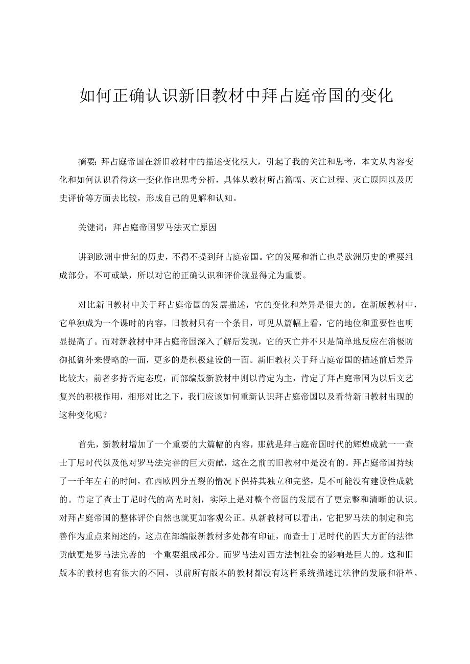 如何正确认识新旧教材中拜占庭帝国的变化论文.docx_第1页