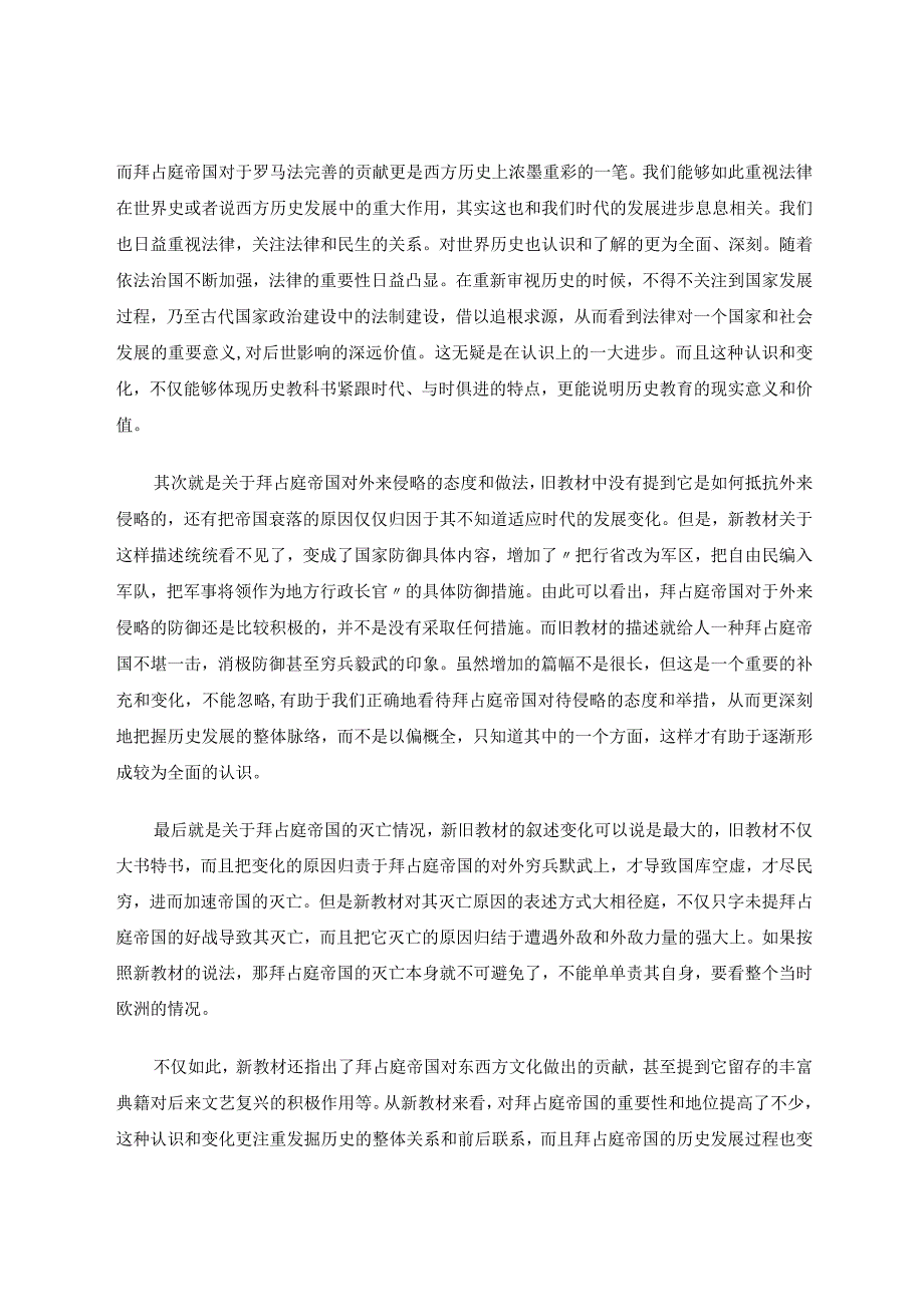 如何正确认识新旧教材中拜占庭帝国的变化论文.docx_第2页