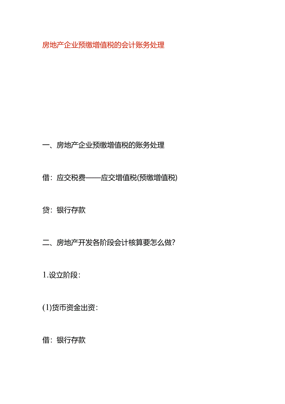 房地产企业预缴增值税的会计账务处理.docx_第1页