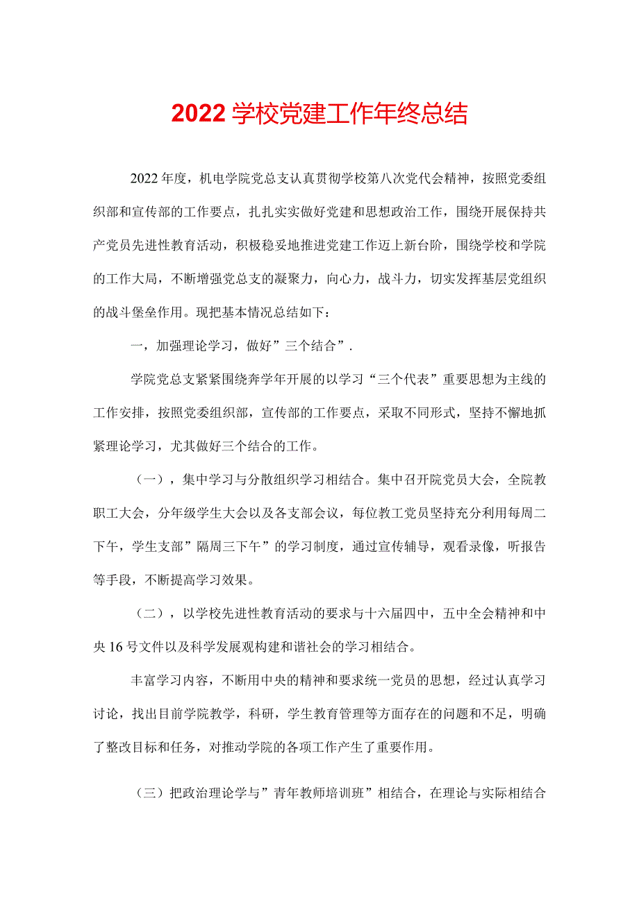 2022学校党建工作年终总结.docx_第1页