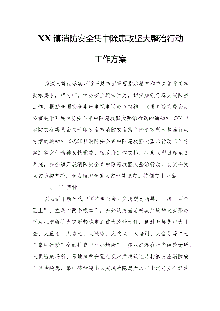 XX镇消防安全集中除患攻坚大整治行动工作方案.docx_第1页