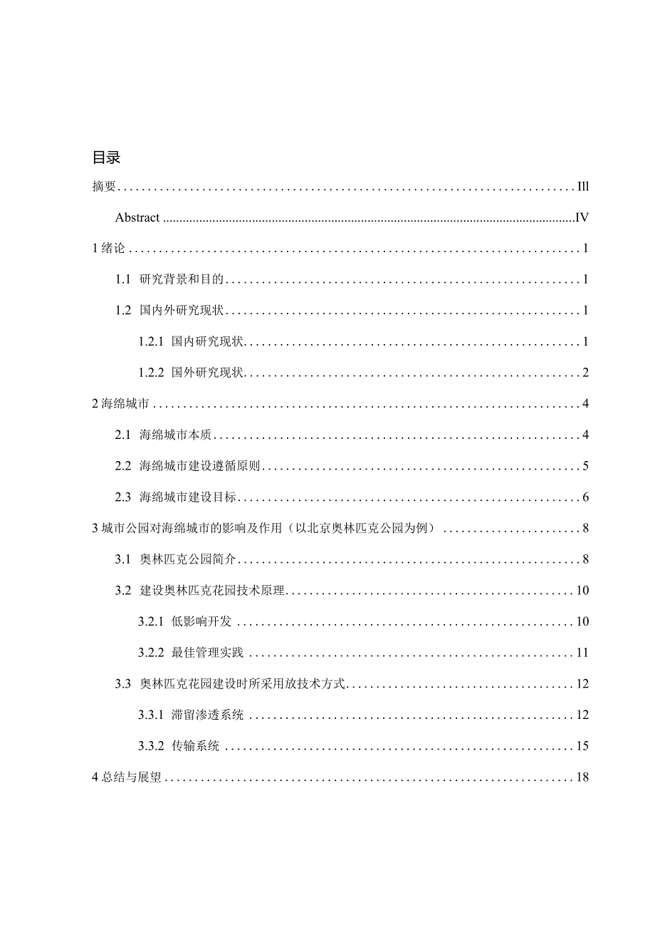 城市公园对海绵城市的贡献分析研究环境工程专业.docx_第1页