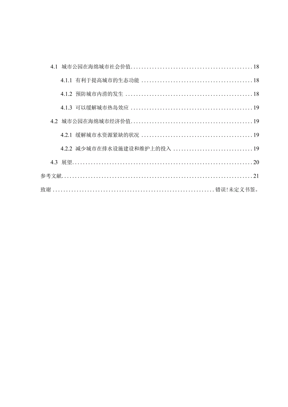 城市公园对海绵城市的贡献分析研究环境工程专业.docx_第2页