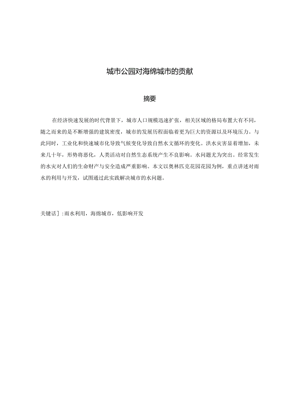 城市公园对海绵城市的贡献分析研究环境工程专业.docx_第3页