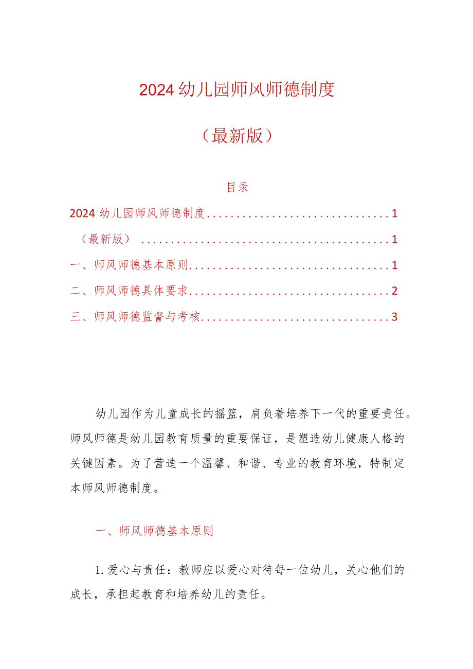 2024幼儿园师风师德制度（最新版）.docx_第1页