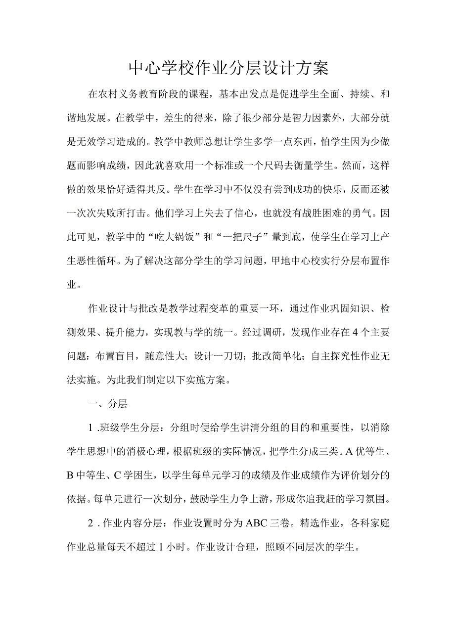 中心学校作业分层设计方案.docx_第1页